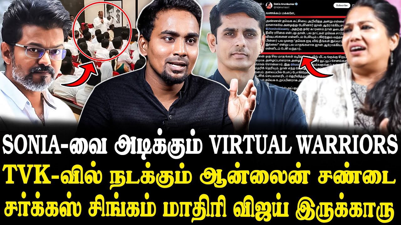 ஆதவ்க்காக களமிறங்கிய Sonia.. 😮வெளுத்து வாங்கும் VIRTUAL WARRIORS..🔥 Che Guevara Interview | Vijay..