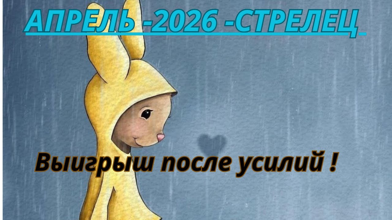 СТРЕЛЕЦ ♐️ ТАРО ПРОГНОЗ АПРЕЛЬ/2026 от Alisa Belial.