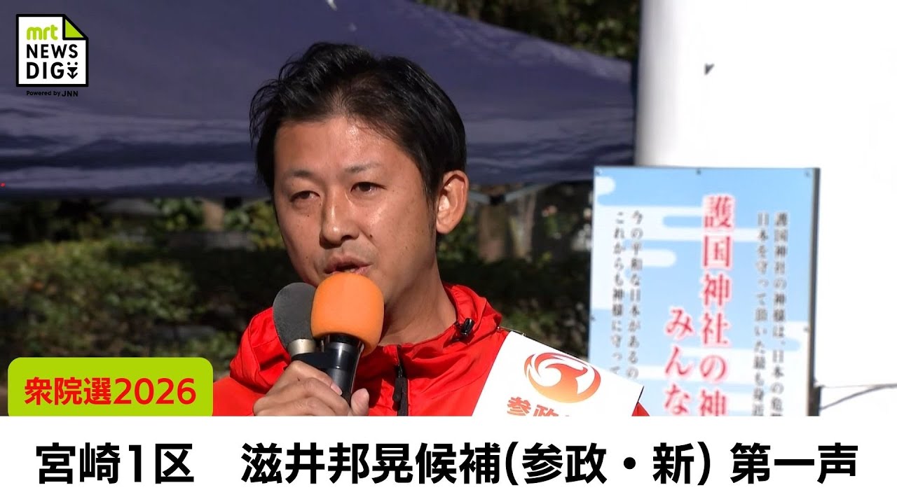 衆院選2026　宮崎1区　参政党 新人　滋井邦晃 候補　第一声