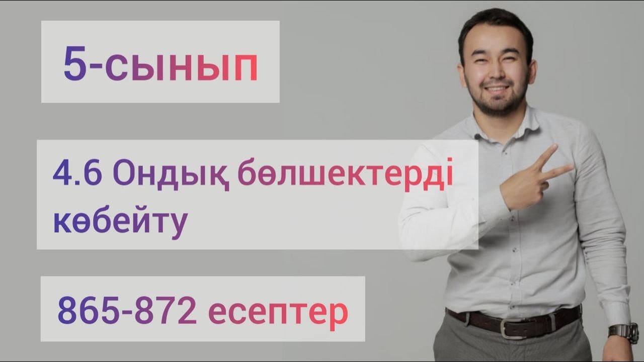4.6 Ондық бөлшектерді көбейту | 5-сынып математика | 865-872 есептер