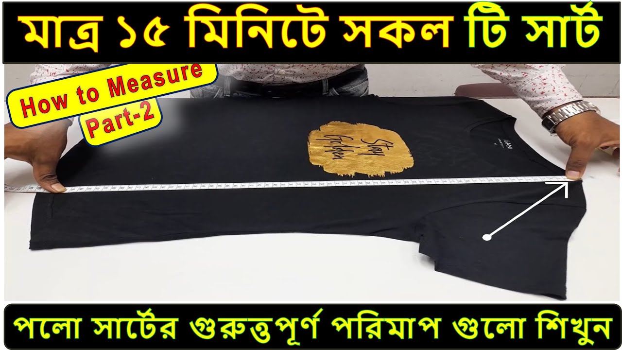 টি-শার্টের সকল প্রসেস গুলো কিভাবে পরিমাপ করতে হয়। How to measure a T-Shirt process। process name