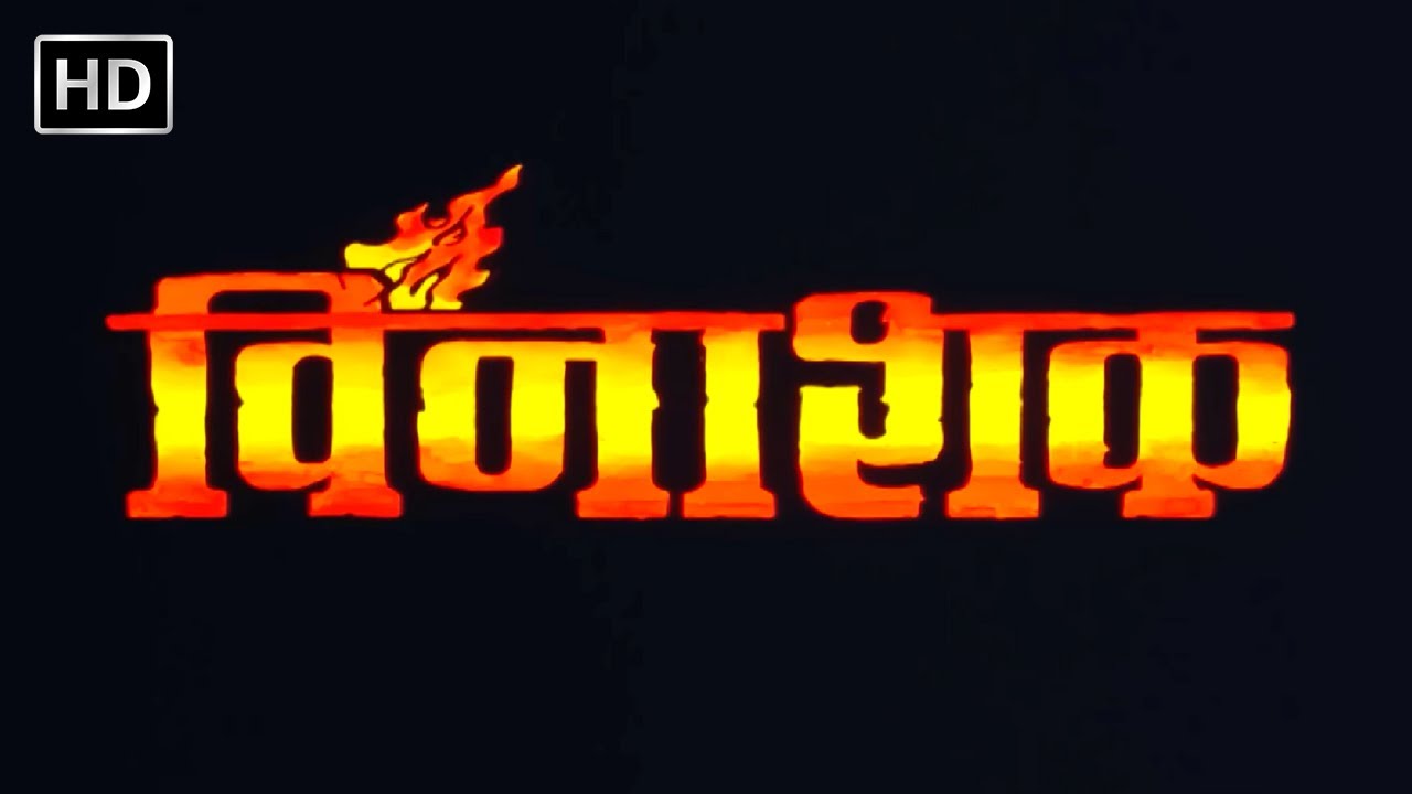 विनाशक हिंदी फूल मूवी (HD) - सुनील शेट्टी - रवीना टंडन - BOLLYWOOD BLOCKBUSTER ACTION MOVIE VINASHAK