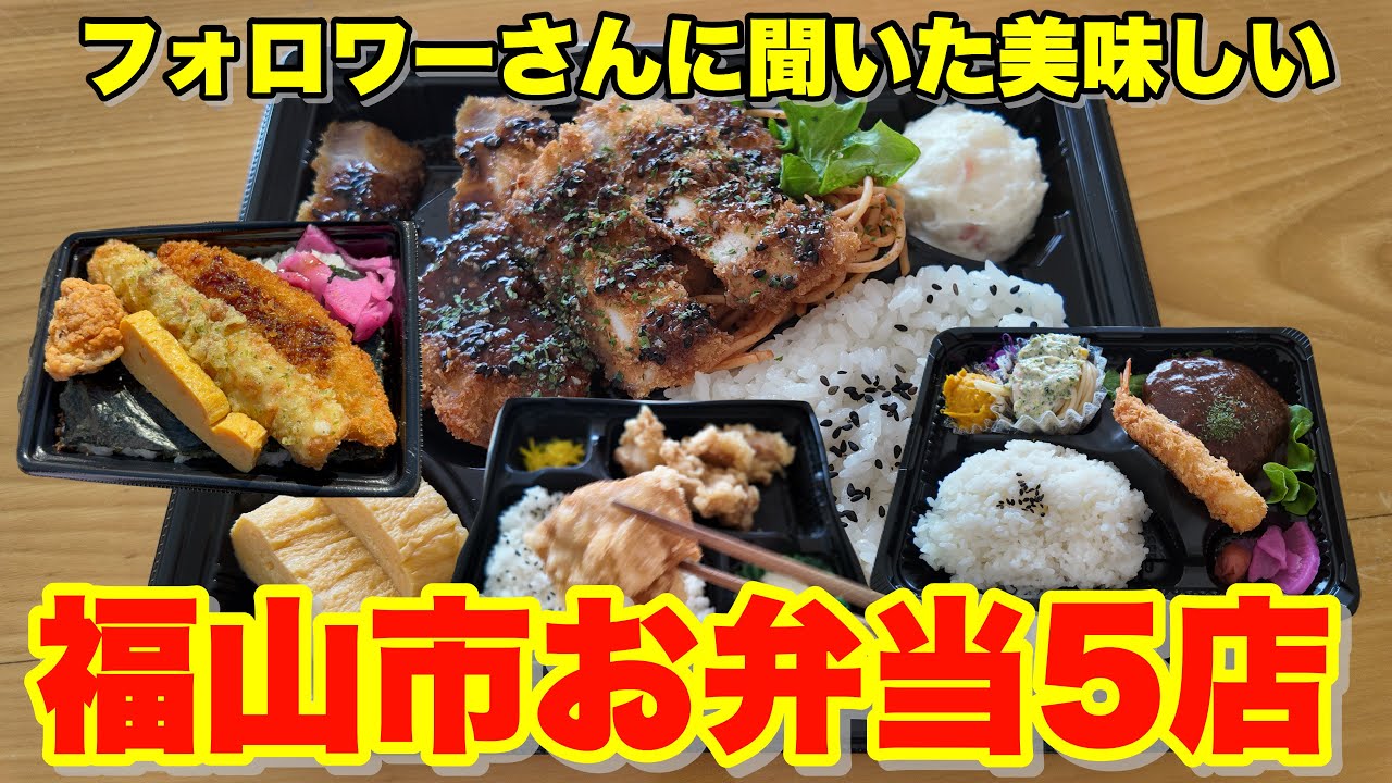 【福山市】福山市で一番美味しいお弁当屋をフォロワーさんに聞いてみた