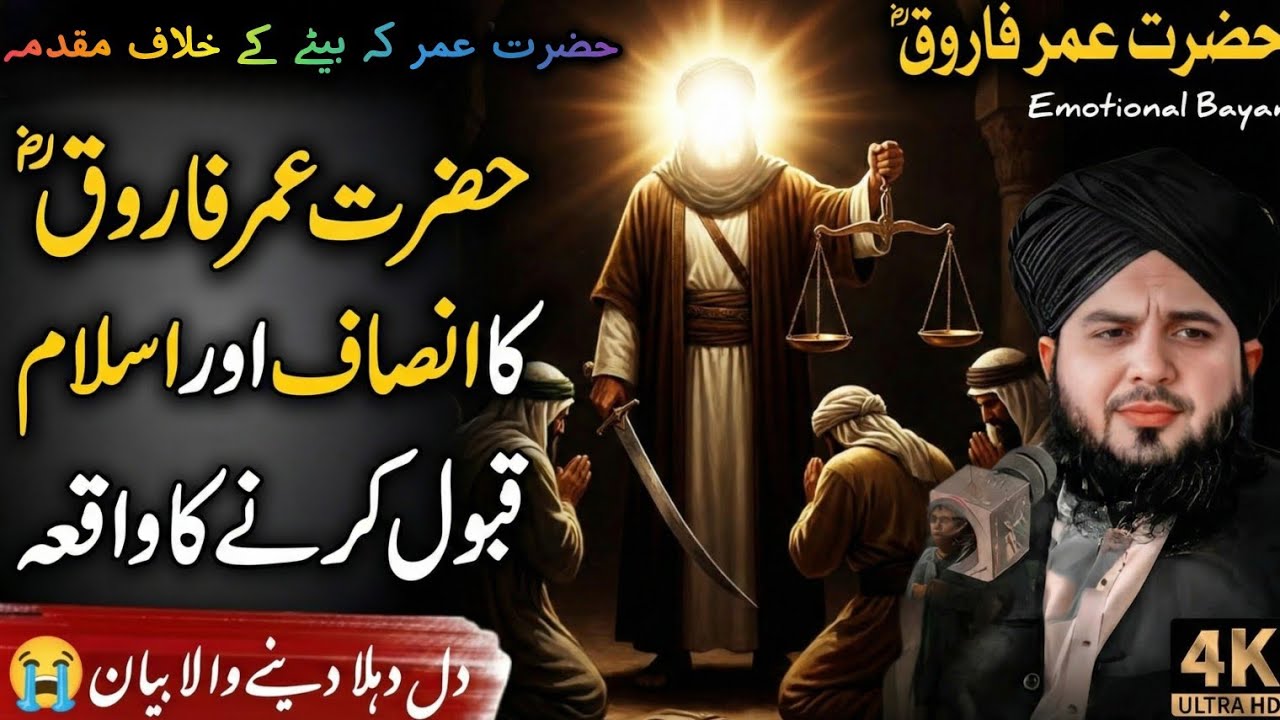 Hazrat Umar k Islam Qabool Krne ka Waqia |😭Hazrat Umar k Bety Par Muqadma | Peer Ajmal Raza Qadri