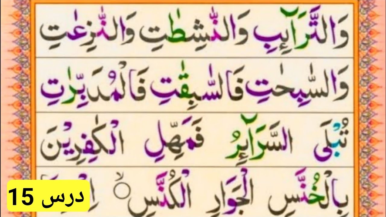 آموزش قاعده نورانی به زبان ساده و روان | آموزش قاعده نورانی درس 15 @teachingthequran7402
