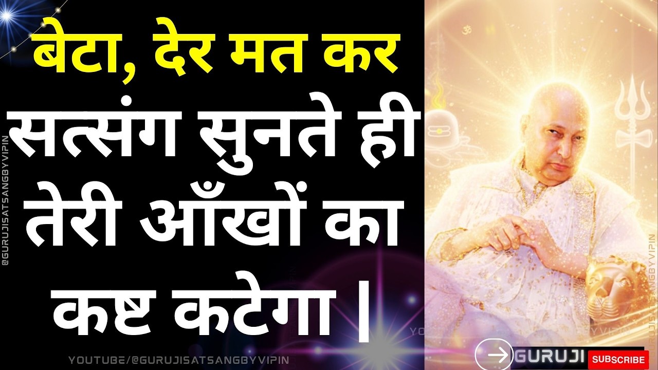 #1730 बेटा, देर मत कर सत्संग सुनते ही तेरी आँखों का कष्ट कटेगा | #gurujisatsang #blessings #guruji
