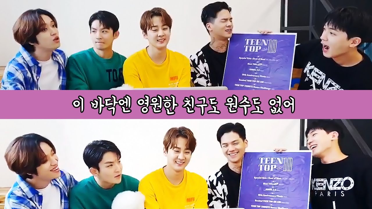 [틴탑] 방심하는 순간 극딜 들어오는 틴탑의 세계ㅋㅋㅋ(feat.찐형제 바이브)