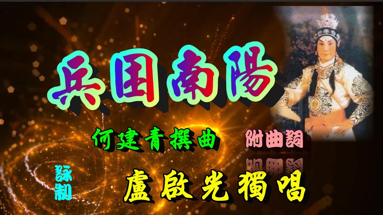 兵困南陽_盧啟光獨唱_附曲詞