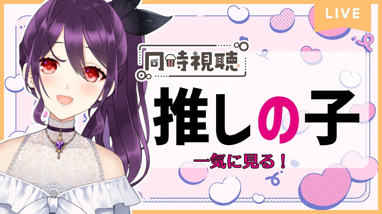 【雑談】『推しの子』をアマプラで見るやつ【同時視聴】