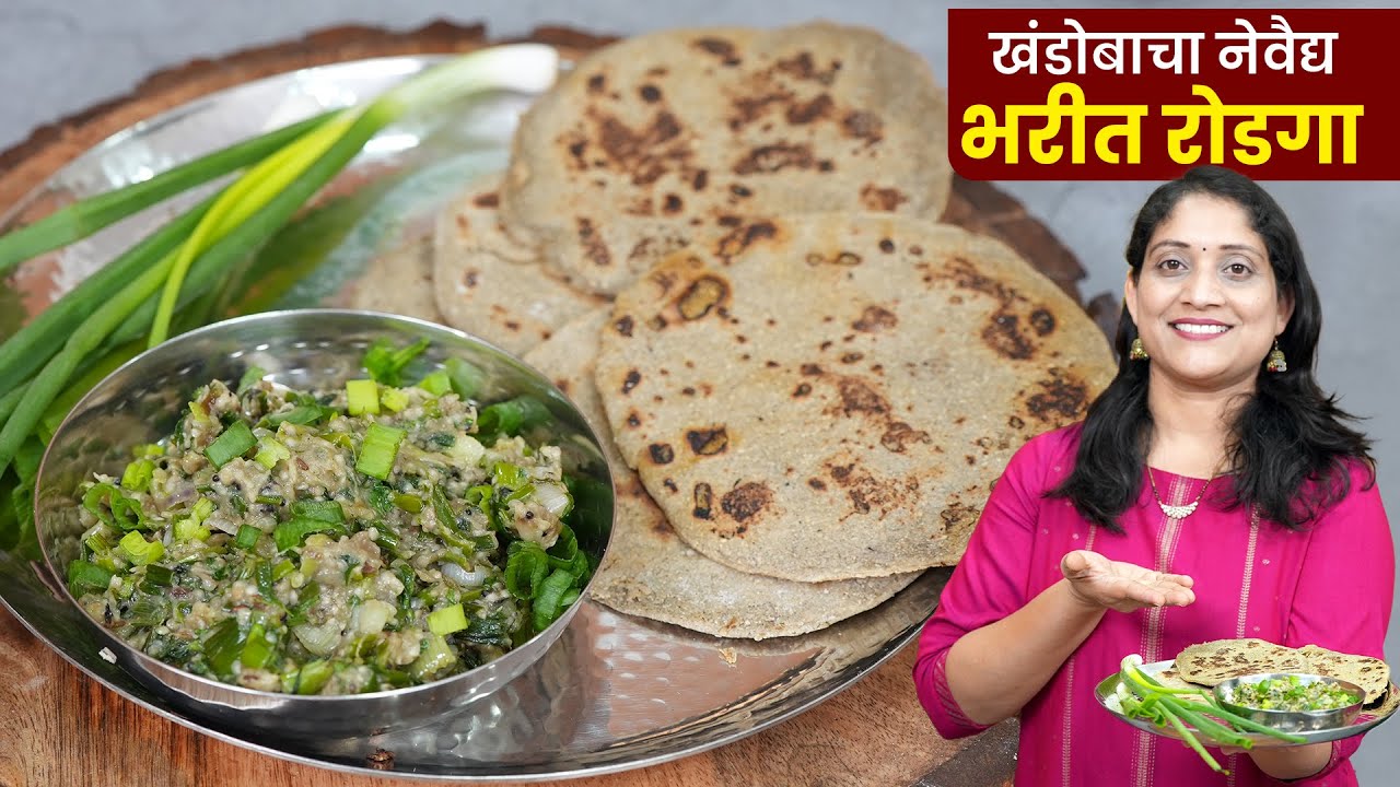 भरीत रोडगा | चंपाषष्ठीचा पारंपरिक नेवेद्य महाराष्ट्रीयन वांग्याचे व भरीत बाजरीची भाकरी Bharit Rodaga