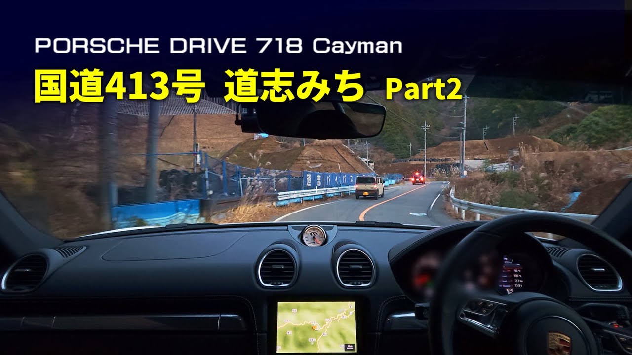 【ポルシェドライブ】国道413号 道志みち（2/2）