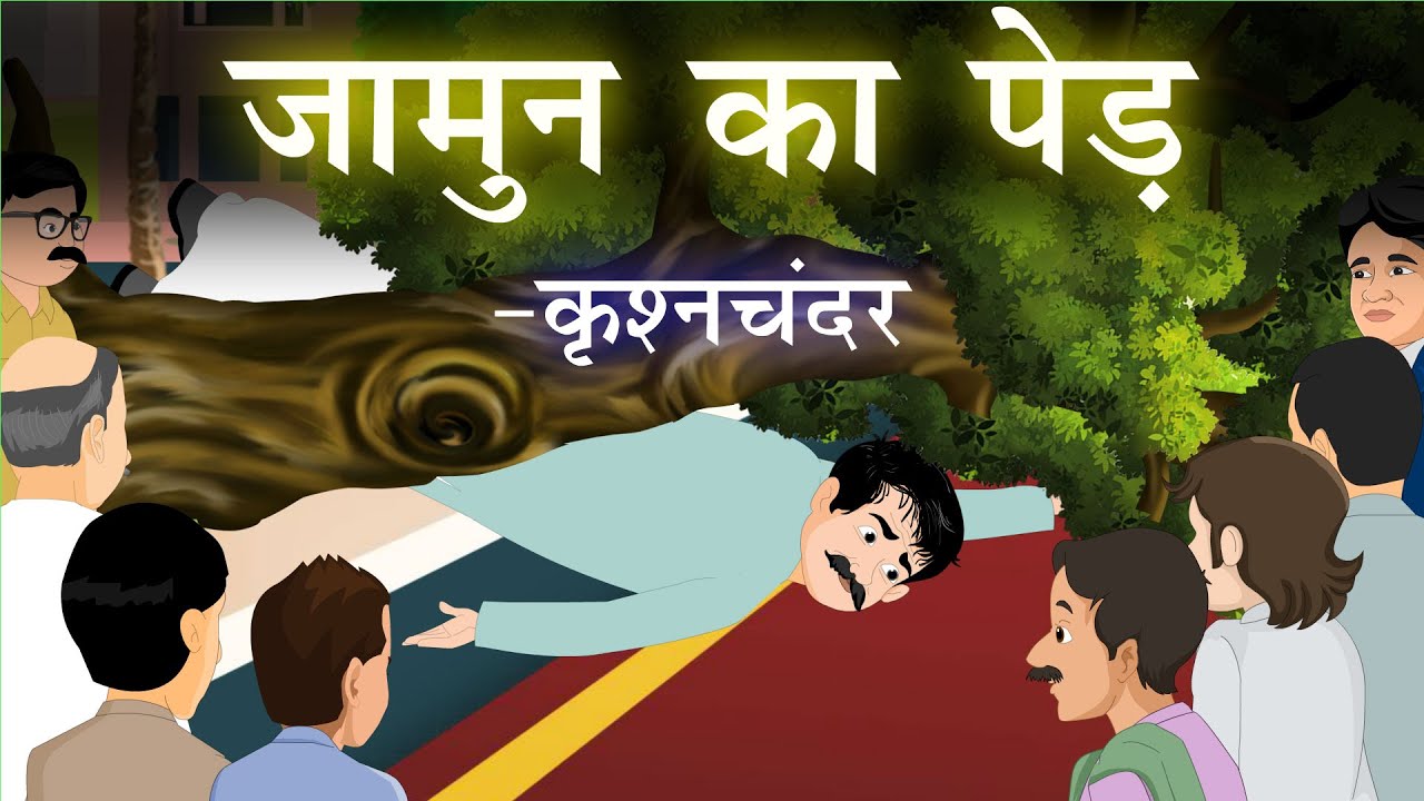 जामुन का पेड़ - कृश्नचंदर | Jamun ka Ped by Krishanchander