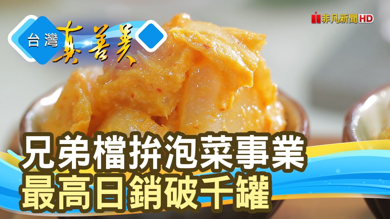 兄弟齊心“黃金泡菜”｜私房蔡先生｜【台灣真善美】2026.03.15