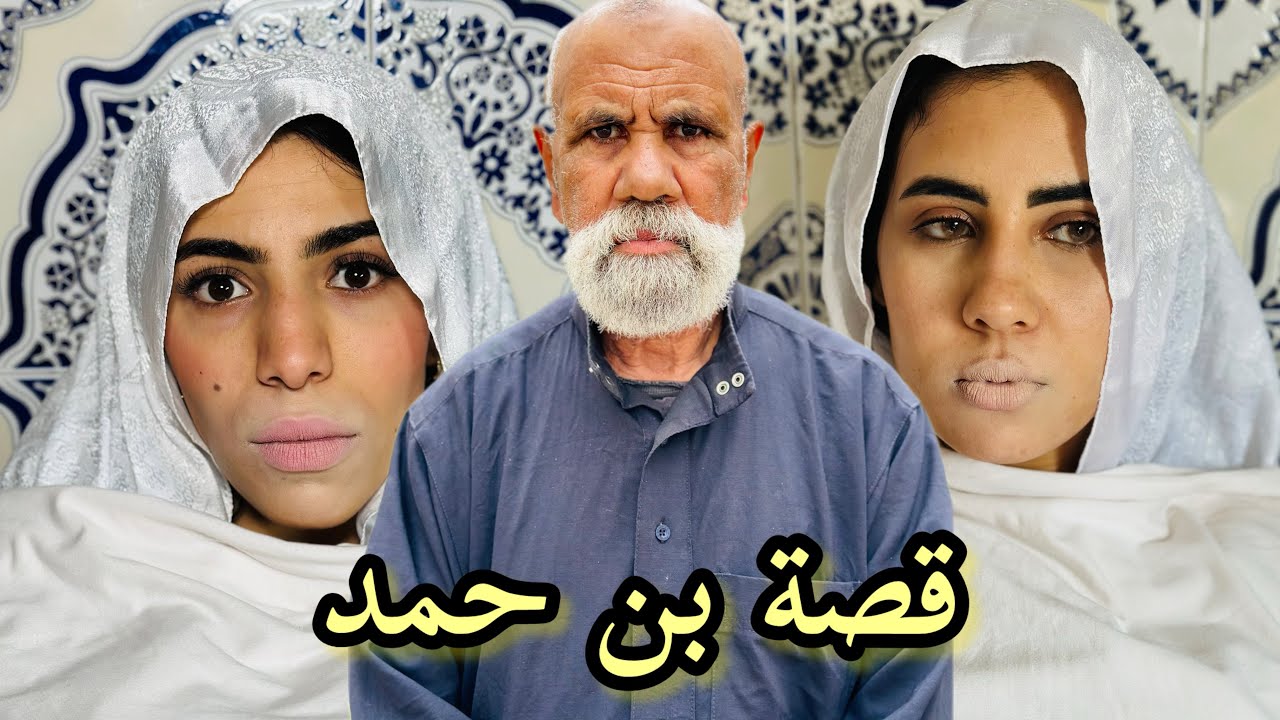 فيلم قصير: قصة بن حمد ( السفاح خطير)