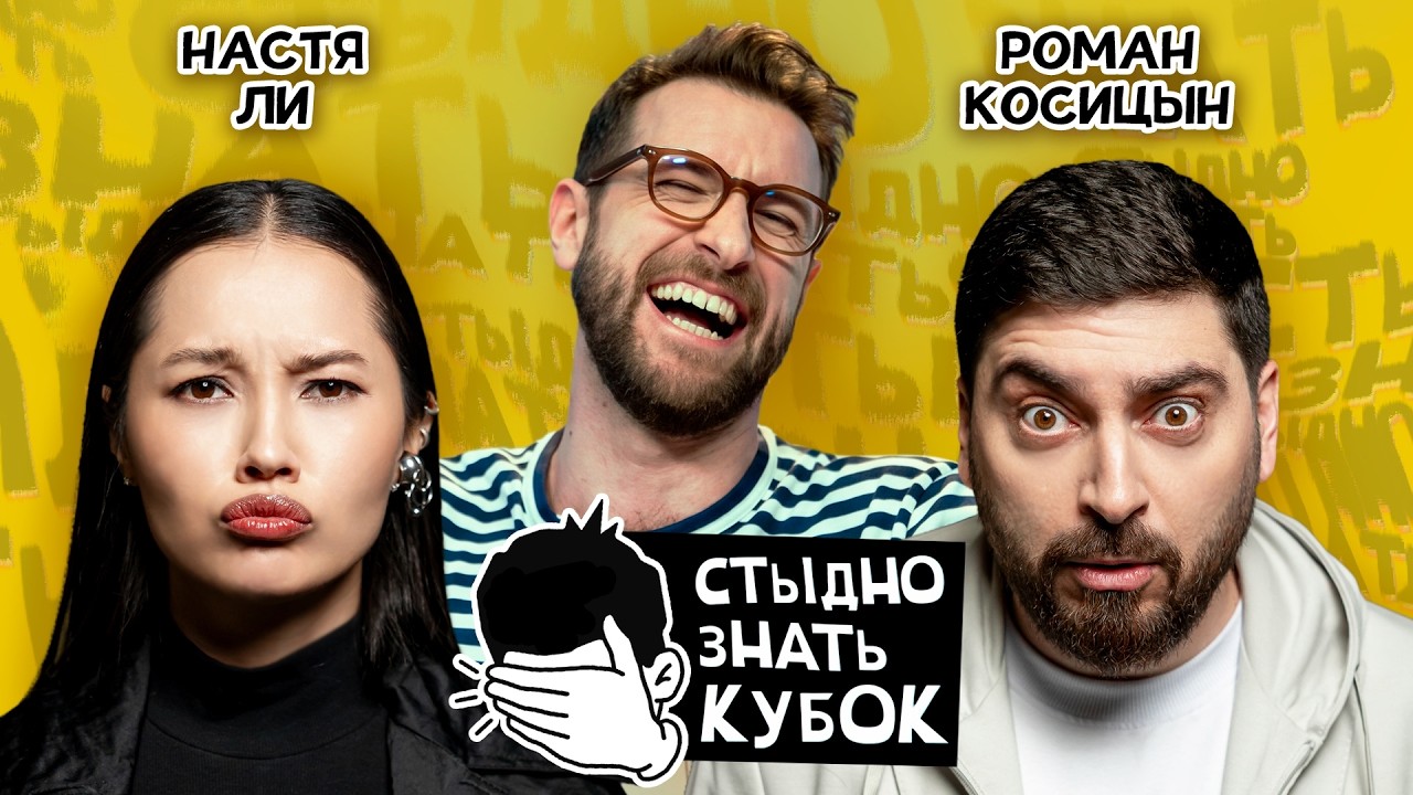 Стыдно знать. Кубок | 1/2 финала: Косицын vs Ли