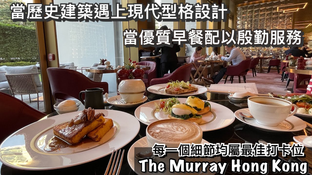 The Murray Hong Kong 美利酒店 Staycation最佳打卡酒店之一，歷史與時尚合與一身 - 食足四餐, 嘆足30小時