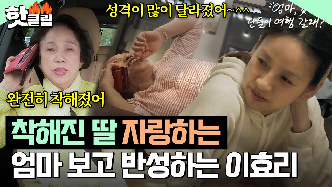 ＂엄마 나 원래..＂ 동네방네 착.해.진. 딸 자랑하는 엄마 모습 보고 오늘도 반성하는 이효리😅｜엄마, 단둘이 여행 갈래?｜JTBC 240623 방송 외