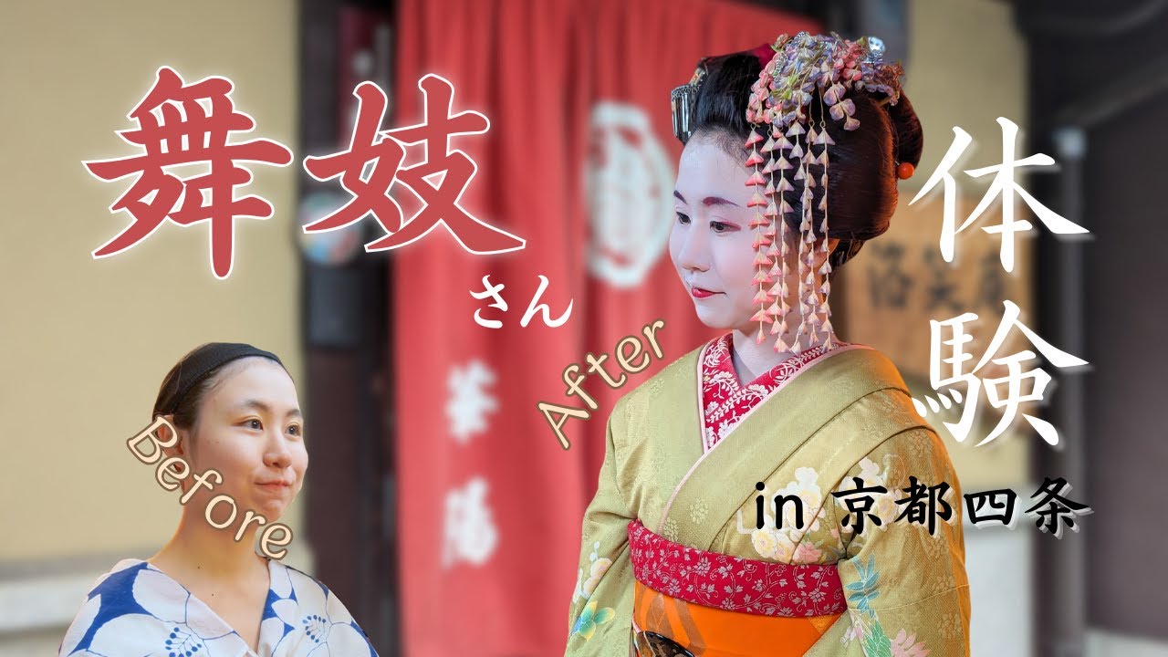 京都で舞妓さん体験してきた！！