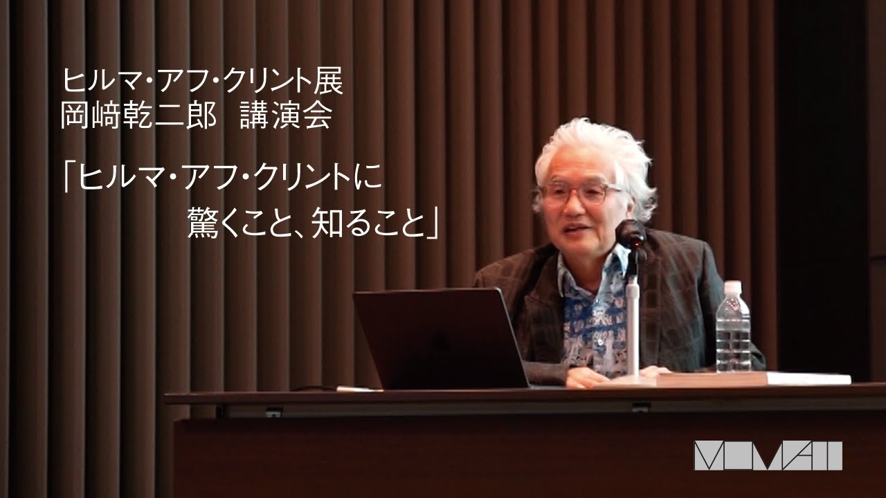 ヒルマ・アフ・クリント展｜岡﨑乾二郎 講演会 「ヒルマ・アフ・クリントに驚くこと、知ること」