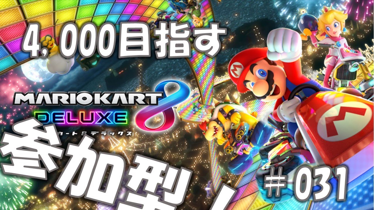 #31【明日が休みって不思議な気分♪♪♪】マリオカート8デラックス