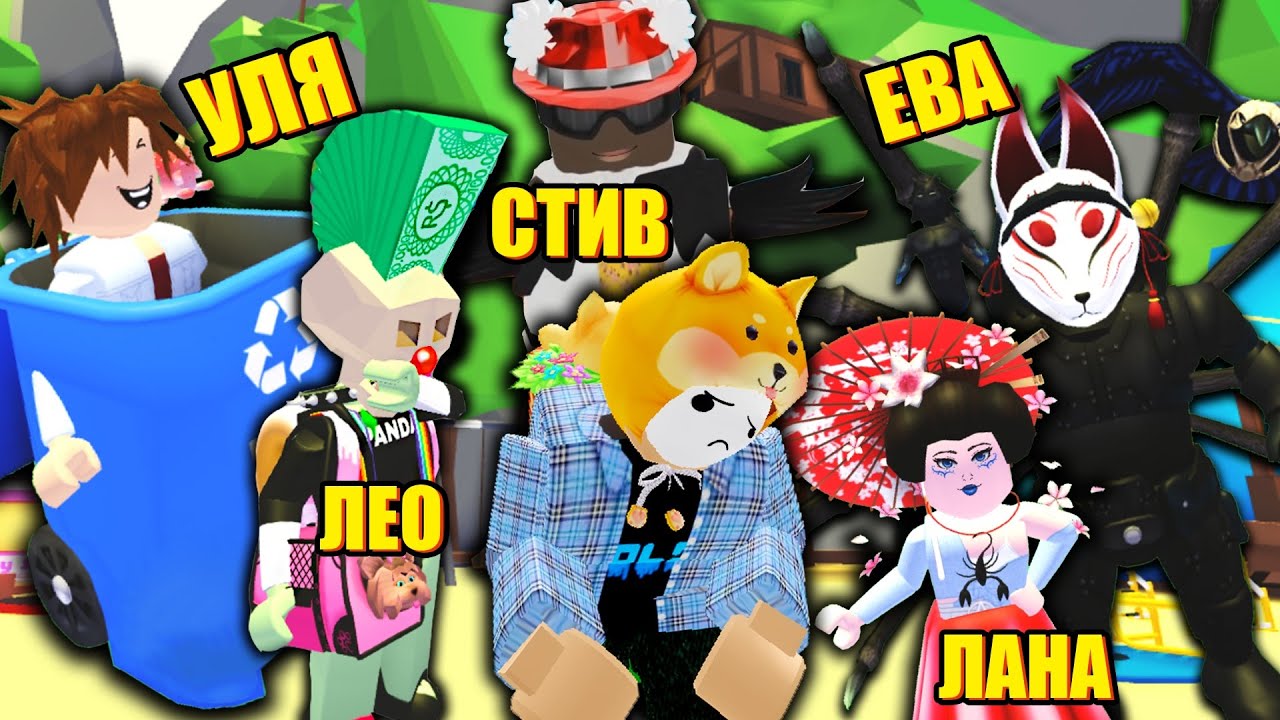 ВСЕ ПРЯЧУТСЯ ОТ МЕНЯ В АДОПТ МИ! Roblox Adopt Me