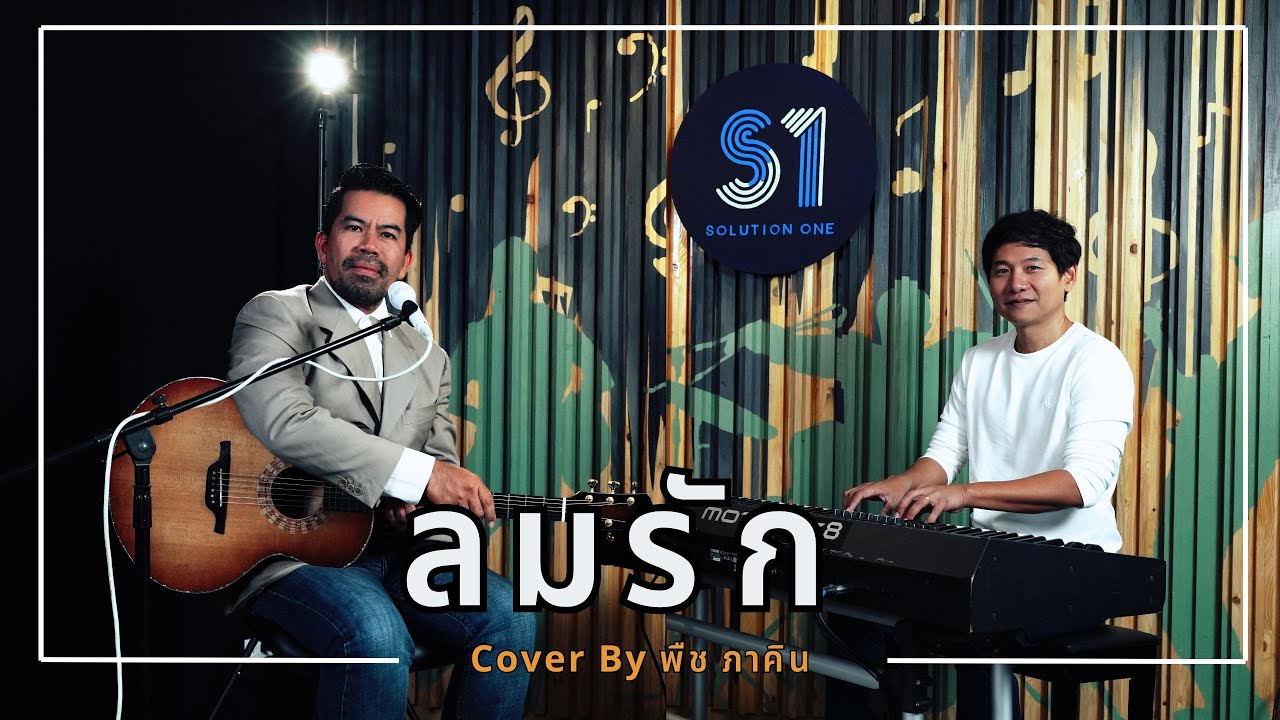 ลมรัก - พืช ภาคิน | MV ( Cover Version )