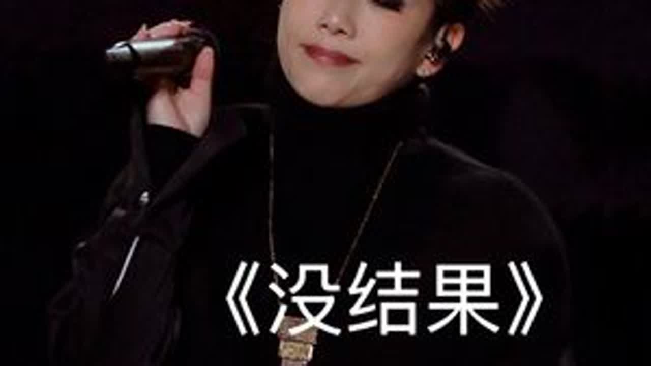终于等到了林忆莲这首粤语经典《没结果》！！ #林忆莲 #林忆莲深圳演唱会 #林忆莲演唱会 #港乐 #现场版live