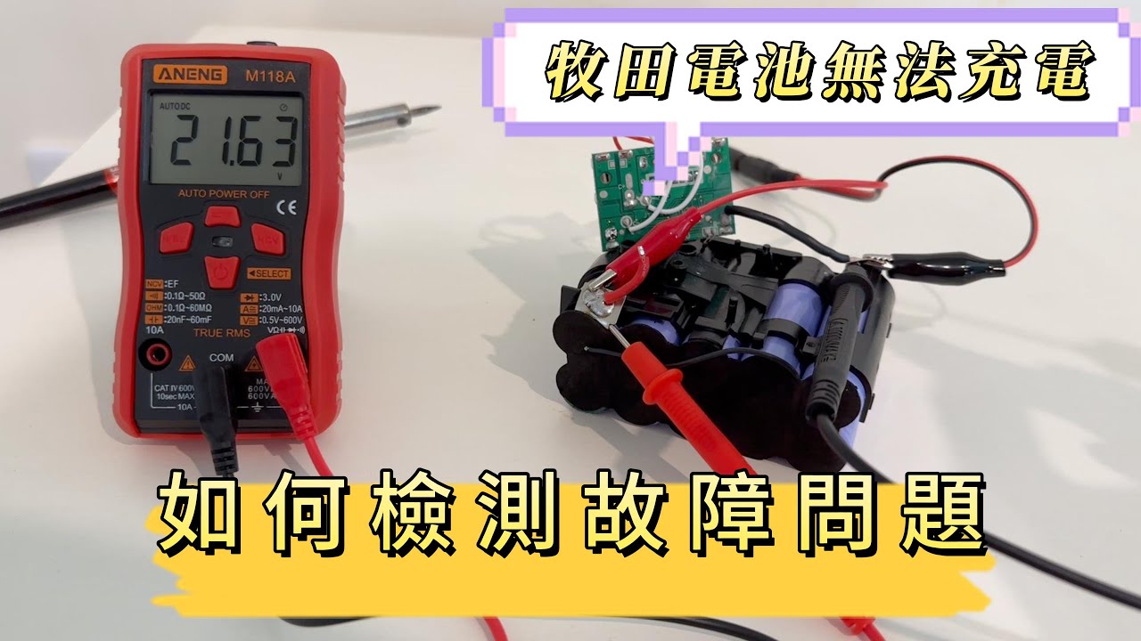 牧田電池不能充電? | 拆解 + 修復全過程 | 親測幾種修復方法哪個有效 | DIY修復教學 |Makita | 鋰電池 | 無法充電 |省錢 | 也許不用買新的