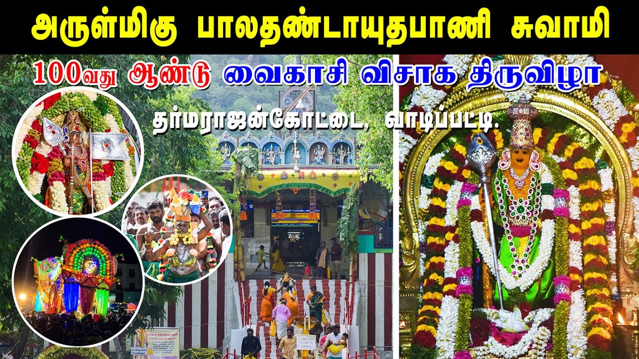 வாடிப்பட்டி  பாலதண்டாயுதபாணி கோயில் | வைகாசி விசாக திருவிழா