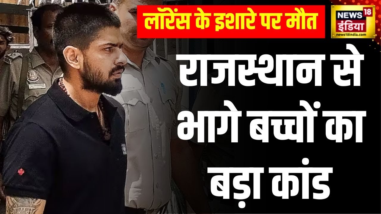 Lawrence Bishnoi : Rajasthan से भागे बच्चों का Haryana में बड़ा कांड, कारोबारी को उतारा मौत के घाट