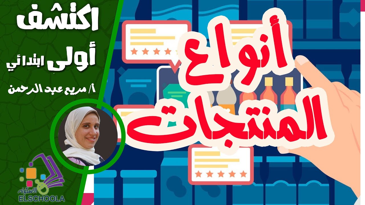 أنواع المنتجات | اكتشف أولى ابتدائي | الاسكوله