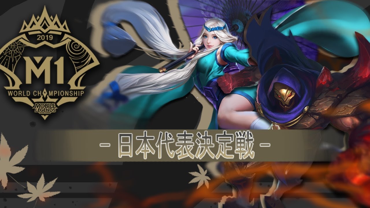 Mobile Legends M1日本代表決定戦-本戦-