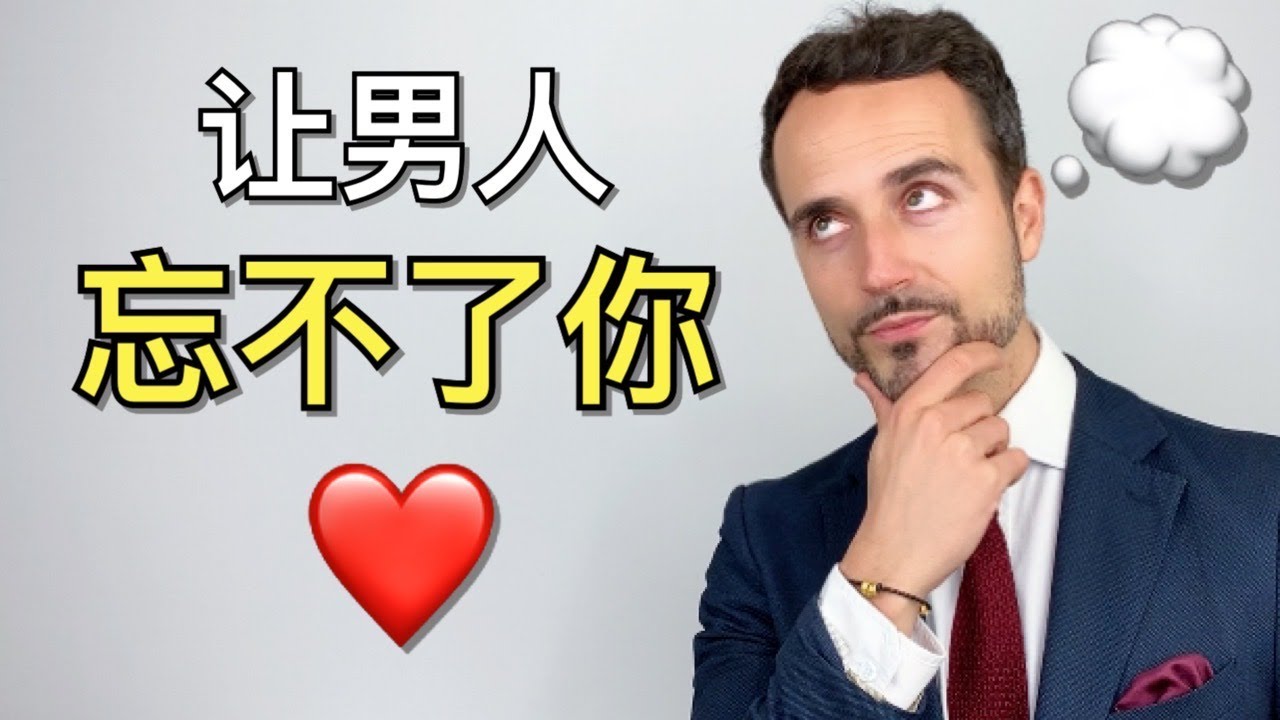 如何让男人忘不了你： 4个步骤，让他满脑子只有你 -  How to Make Him Think About You All The Time: 4 PROVEN Tips