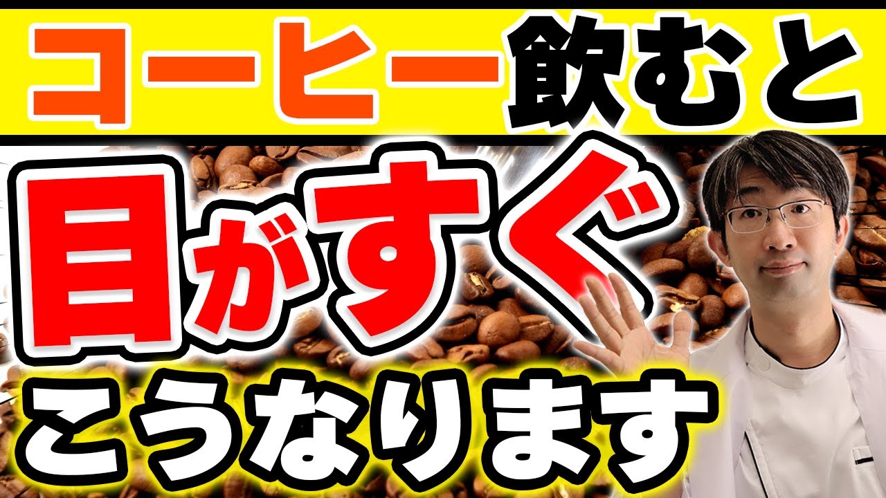 コーヒー飲むと目に負担？いい？