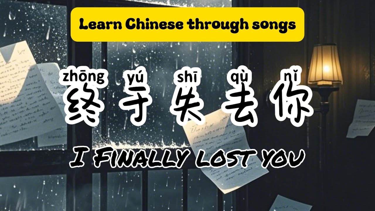 Learn Chinese Through Song | 终于失去你 (zhōng y&uacute; shī q&ugrave; nǐ) I Finally Lost You | Pinyin + Eng Sub