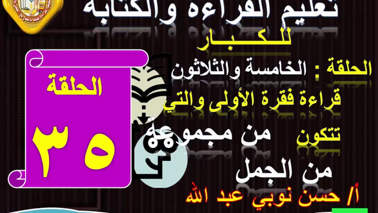 35 ــ قراءة (الفقرة الأولى) المكونة من مجموعة جمل  .. تعليم الكبار مع أ/حسن نوبي