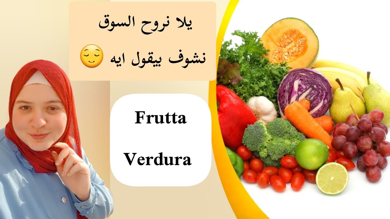 جولة بسوق الخضار والفواكه بالإيطالي