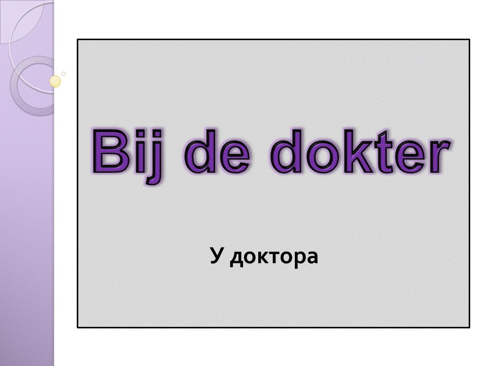 Словарный запас (26). У доктора.