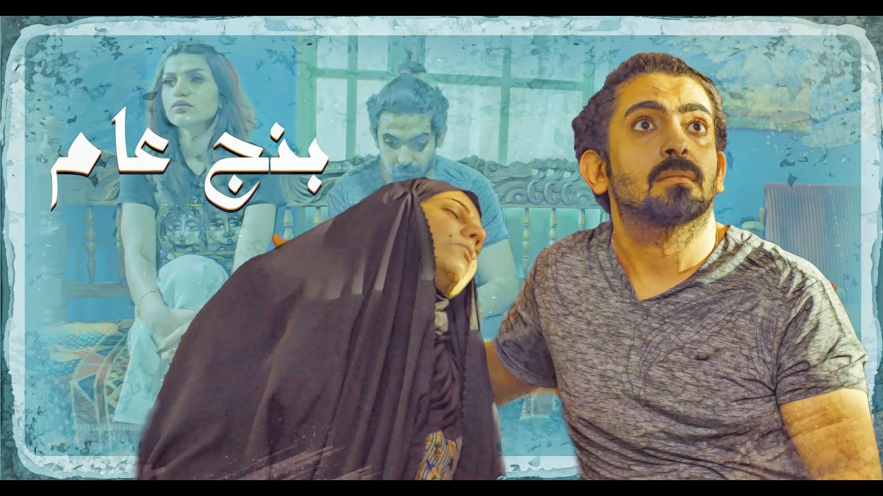 بنج عام - الحلقة الاخيرة ( حسرة ام ) #بنج_عام | رمضان 2020