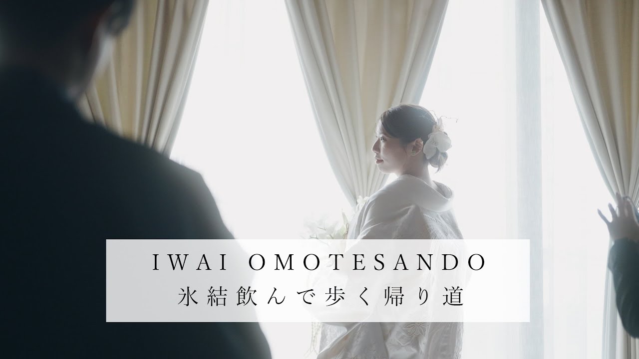 【IWAI OMOTESANDO】結婚式ムービー（和装・白無垢）