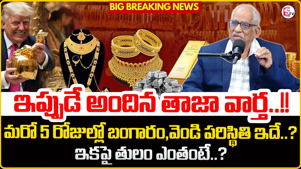 Satyanarayana Raju : Gold Price After Union Budget 2026 in Telugu | Gold Rate 2026| SumanTV Shirisha