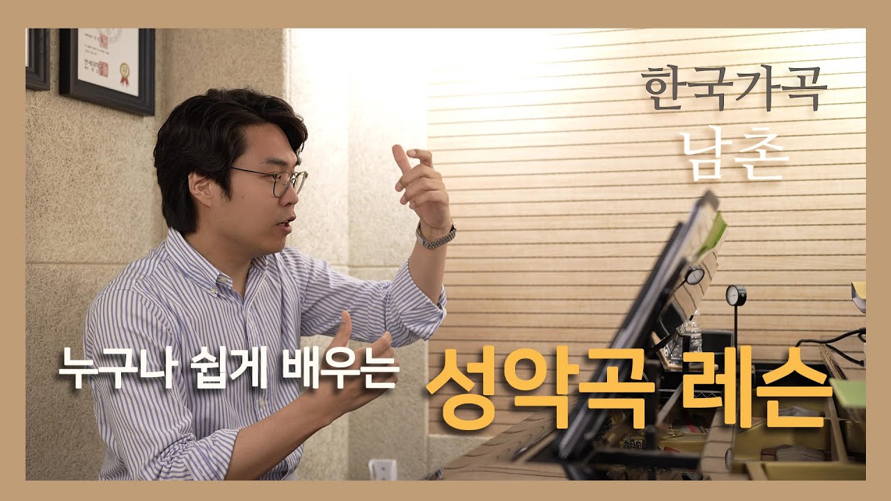 #한국가곡 남촌 (누구나 쉽게 배우는 성악곡 레슨) #성악레슨