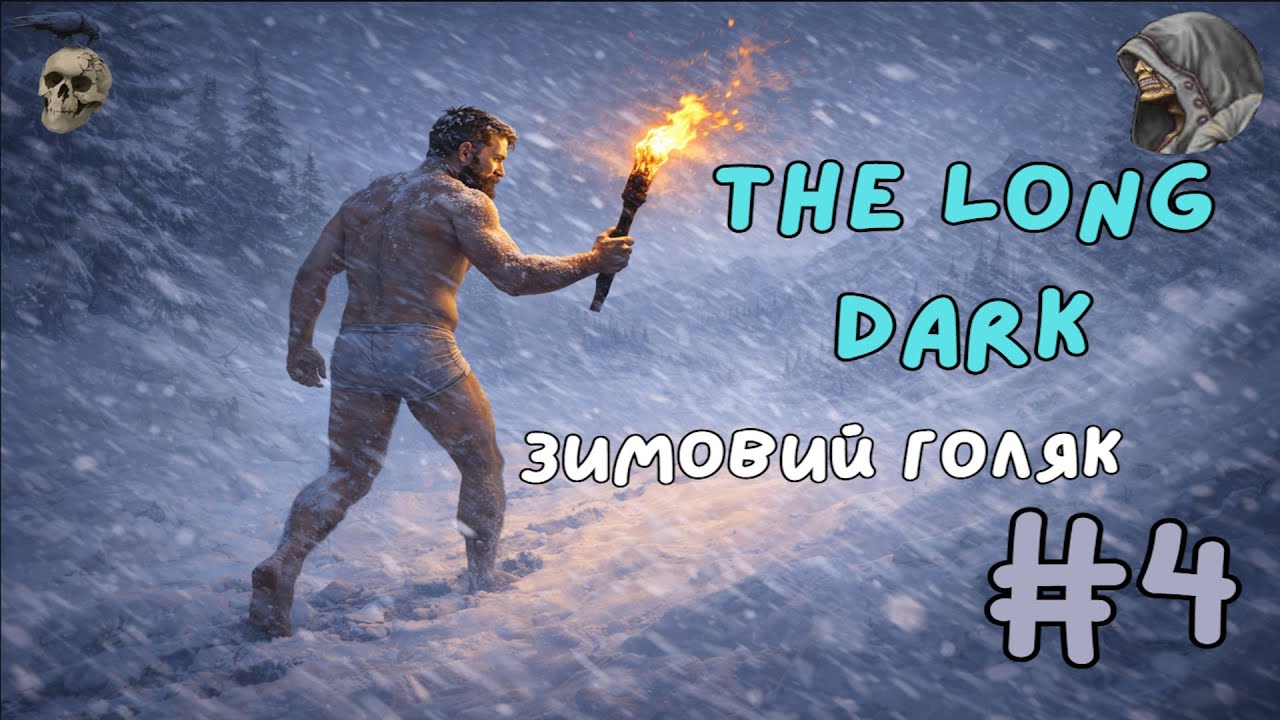 ❄️The Long Dark +MODs❄️Незваний гість❄️Рвана срака, але не здох❄️Зимовий Голяк❄️4❄️