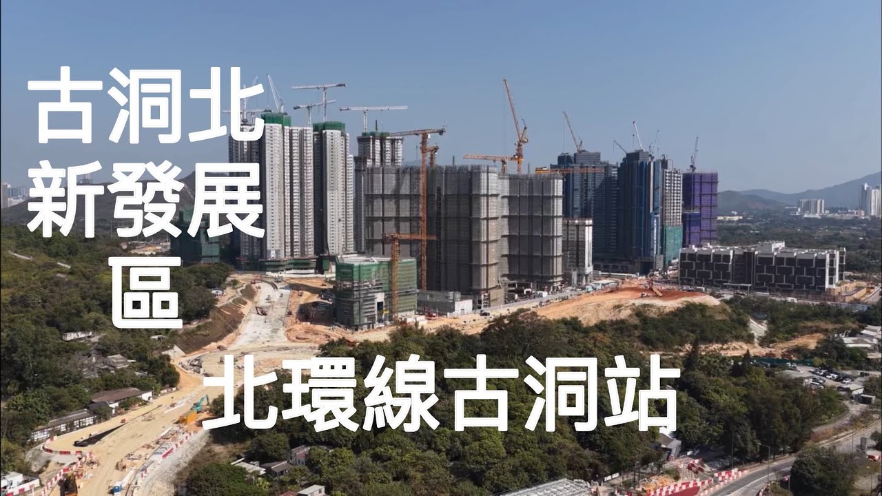 （古洞北新發展區，古洞站） 航拍／北環線 東鐵綫￼￼ ／古洞市鎮廣場￼ ／牛潭尾／新田／凹頭／新界東北發展計劃／古洞北聯用綜合大樓／北部都會區／古雋邨／柏壽路／粉嶺公路￼￼
