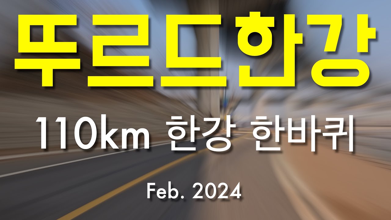 [4K] 뚜르드한강, 110km 한강 한바퀴 자전거 라이딩 고화질 영상 Gopro Hero 12, Korea Han River Bicycle Riding