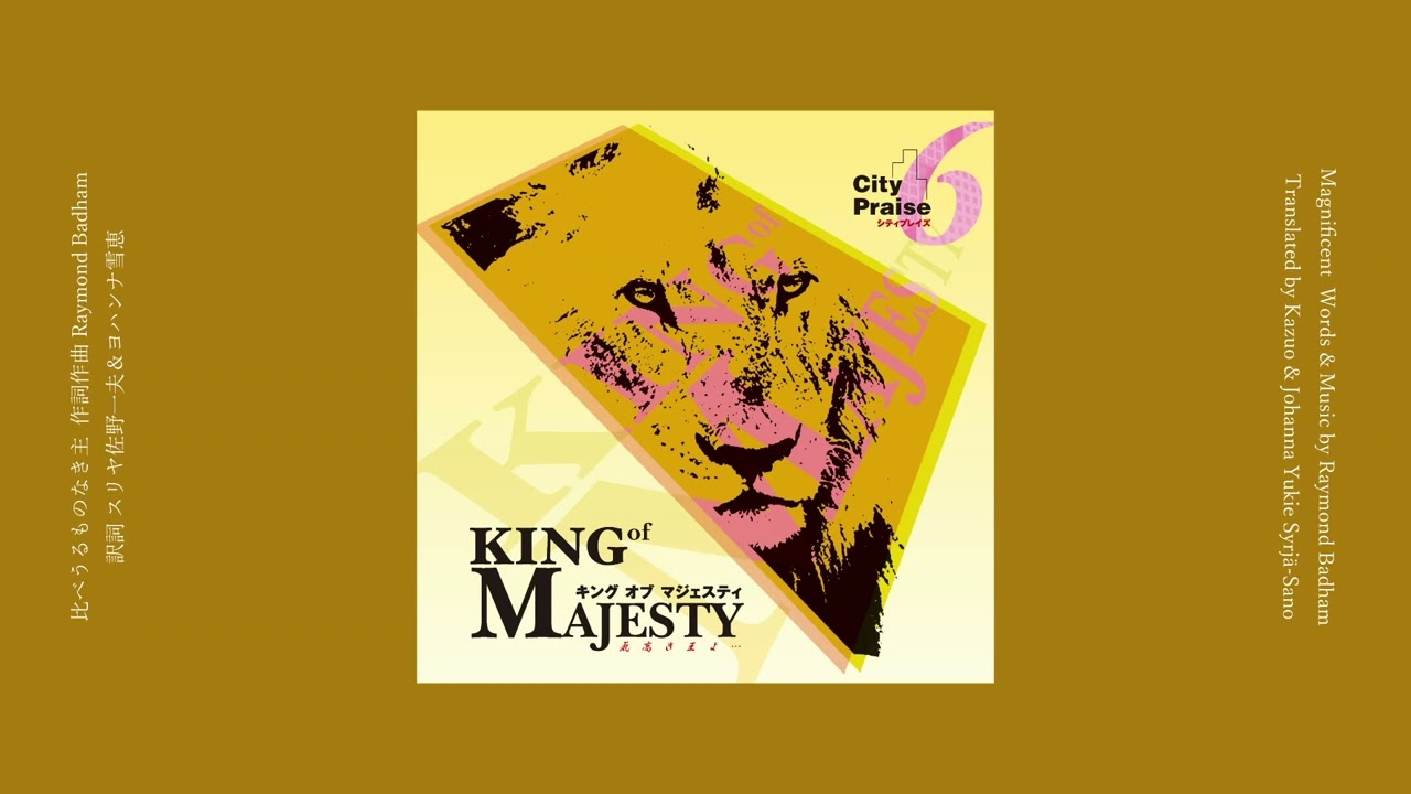 比べうるものなき主／Magnificent - City Praise