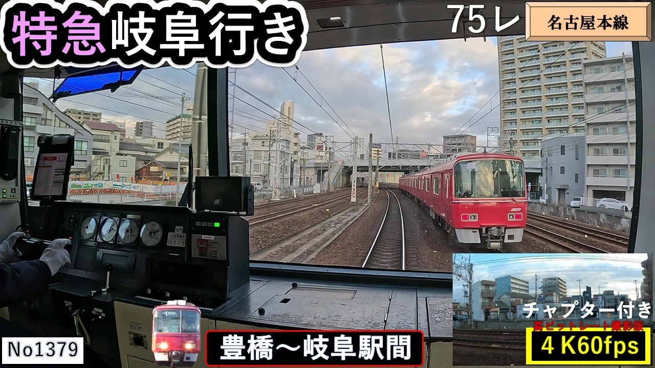 名鉄2026特急岐阜行き75ﾚ【豊橋～岐阜駅間】