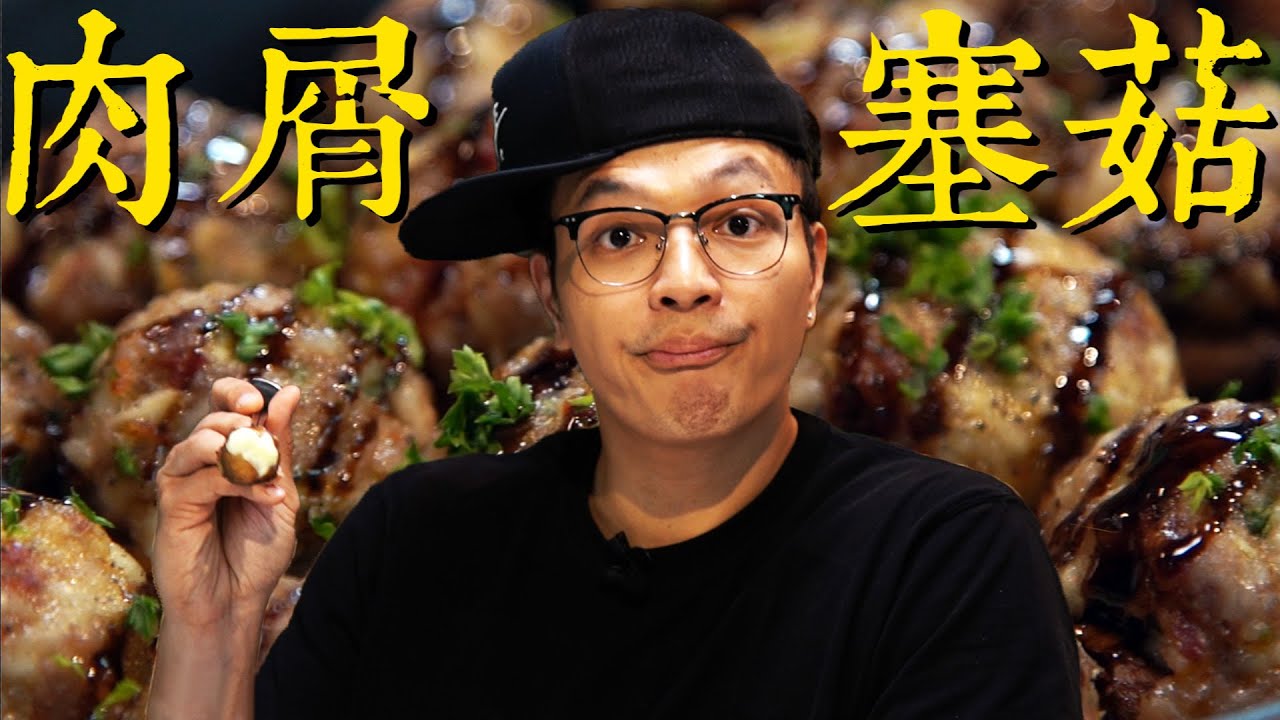 這麼棒的肉怎麼塞？蘑菇和牛肉丸｜Fred吃上癮
