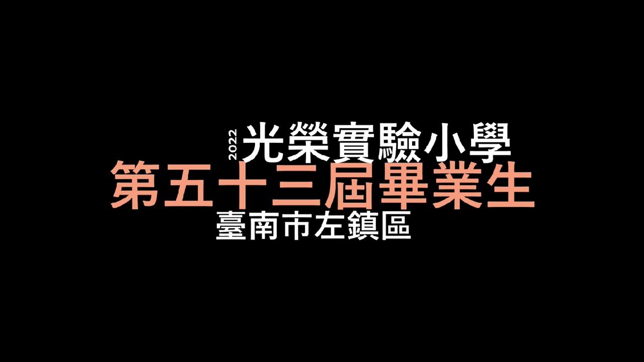 第53屆畢業生回顧影片｜臺南光榮實驗小學