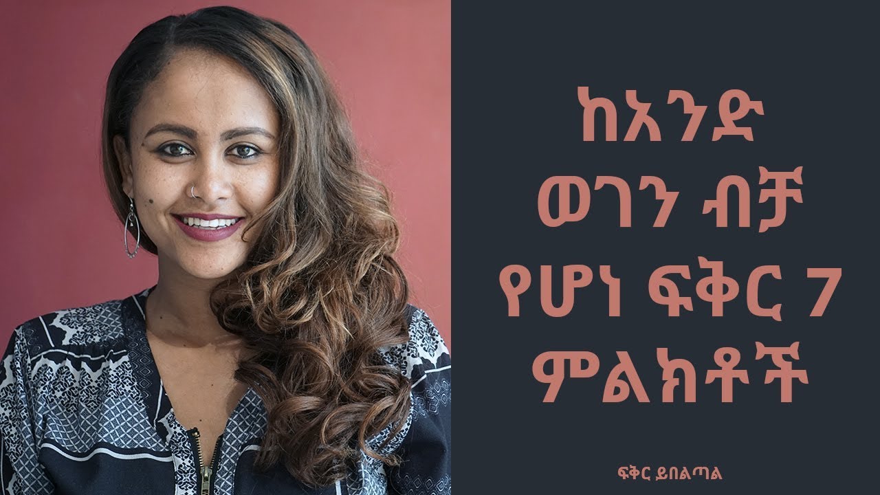 ከአንድ ወገን ብቻ የሆነ ፍቅር 7 ምልክቶች